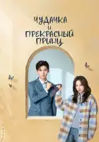  Чудачка и прекрасный принц смотреть онлайн сериал 1 сезон 