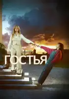  Гостья смотреть онлайн сериал 1 сезон 