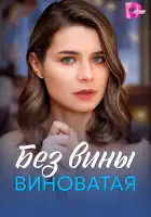  Без вины виноватая смотреть онлайн сериал 1 сезон 