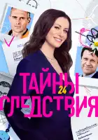  Тайны следствия смотреть онлайн сериал 1-25 сезон 