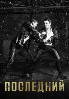  Последний смотреть онлайн сериал 1 сезон 