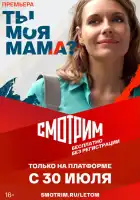  Ты моя мама? смотреть онлайн сериал 1 сезон 