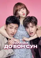  Сильная женщина То Бон-сун смотреть онлайн сериал 1 сезон 