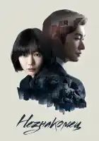  Незнакомец смотреть онлайн сериал 1-2 сезон 