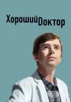  Хороший доктор смотреть онлайн сериал 1-7 сезон 