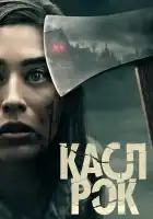  Касл-Рок смотреть онлайн сериал 1-2 сезон 