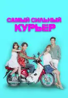  Сильнейший доставщик смотреть онлайн сериал 1 сезон 