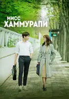  Мисс Хаммурапи смотреть онлайн сериал 1 сезон 