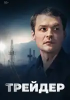  Трейдер смотреть онлайн сериал 1 сезон 