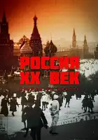  Россия. ХХ век. Взгляд на власть смотреть онлайн сериал 1 сезон 