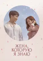  Жена, которую я знаю смотреть онлайн сериал 1 сезон 