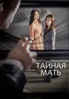  Тайная мать смотреть онлайн сериал 1 сезон 