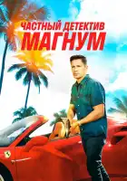  Частный детектив Магнум смотреть онлайн сериал 1-5 сезон 