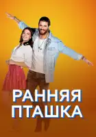  Ранняя пташка смотреть онлайн сериал 1 сезон 