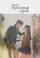  Мой странный герой смотреть онлайн сериал 1 сезон 