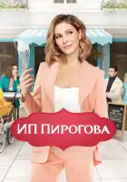  ИП Пирогова смотреть онлайн сериал 1-5 сезон 