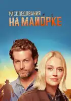  Расследования на Майорке смотреть онлайн сериал 1-3 сезон 