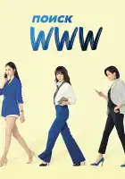  Поиск: www смотреть онлайн сериал 1 сезон 