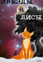  Звёзды и лисы смотреть онлайн сериал 1 сезон 