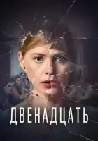  Двенадцать смотреть онлайн сериал 1-2 сезон 