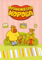 Оранжевая корова смотреть онлайн мультсериал 1-5 сезон 