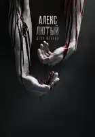  Алекс Лютый смотреть онлайн сериал 1-3 сезон 