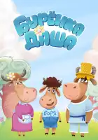  Буренка Даша смотреть онлайн мультсериал 1 сезон 