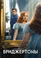  Бриджертоны смотреть онлайн сериал 1-3 сезон 