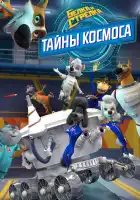  Белка и Стрелка. Тайны космоса смотреть онлайн мультсериал 1 сезон 
