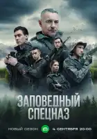  Заповедный спецназ смотреть онлайн сериал 1-2 сезон 