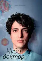  Чудесный доктор смотреть онлайн сериал 1-2 сезон 