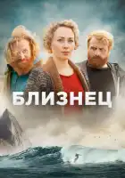  Близнец смотреть онлайн сериал 1 сезон 