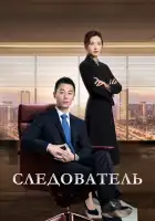  Следователь смотреть онлайн сериал 1 сезон 
