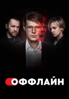  Оффлайн смотреть онлайн сериал 1-2 сезон 