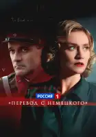  Перевод с немецкого смотреть онлайн сериал 1-2 сезон 