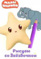  Малышарики. Рисуем со Звездочкой смотреть онлайн мультсериал 1 сезон 