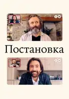  Постановка смотреть онлайн сериал 1-3 сезон 