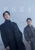  Мышь смотреть онлайн сериал 1 сезон 