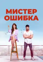  Мистер ошибка смотреть онлайн сериал 1 сезон 