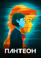  Пантеон смотреть онлайн мультсериал 1-2 сезон 