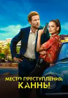  Каннский секрет смотреть онлайн сериал 1 сезон 
