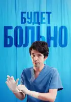  Будет больно смотреть онлайн сериал 1 сезон 