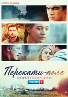  Перекати-поле смотреть онлайн сериал 1 сезон 