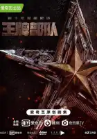  Козырные войска смотреть онлайн сериал 1 сезон 