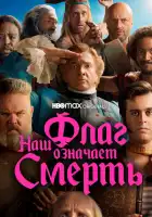  Наш флаг означает Смерть смотреть онлайн сериал 1-2 сезон 