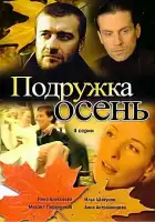  Подружка Осень смотреть онлайн сериал 1 сезон 