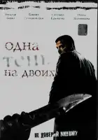  Одна тень на двоих смотреть онлайн сериал 1 сезон 