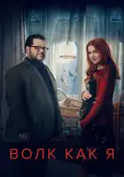  Волк, похожий на меня смотреть онлайн сериал 1-2 сезон 