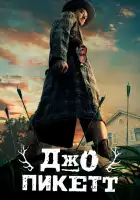  Джо Пикетт смотреть онлайн сериал 1-2 сезон 