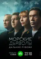  Морские дьяволы. Дальние рубежи смотреть онлайн сериал 1 сезон 